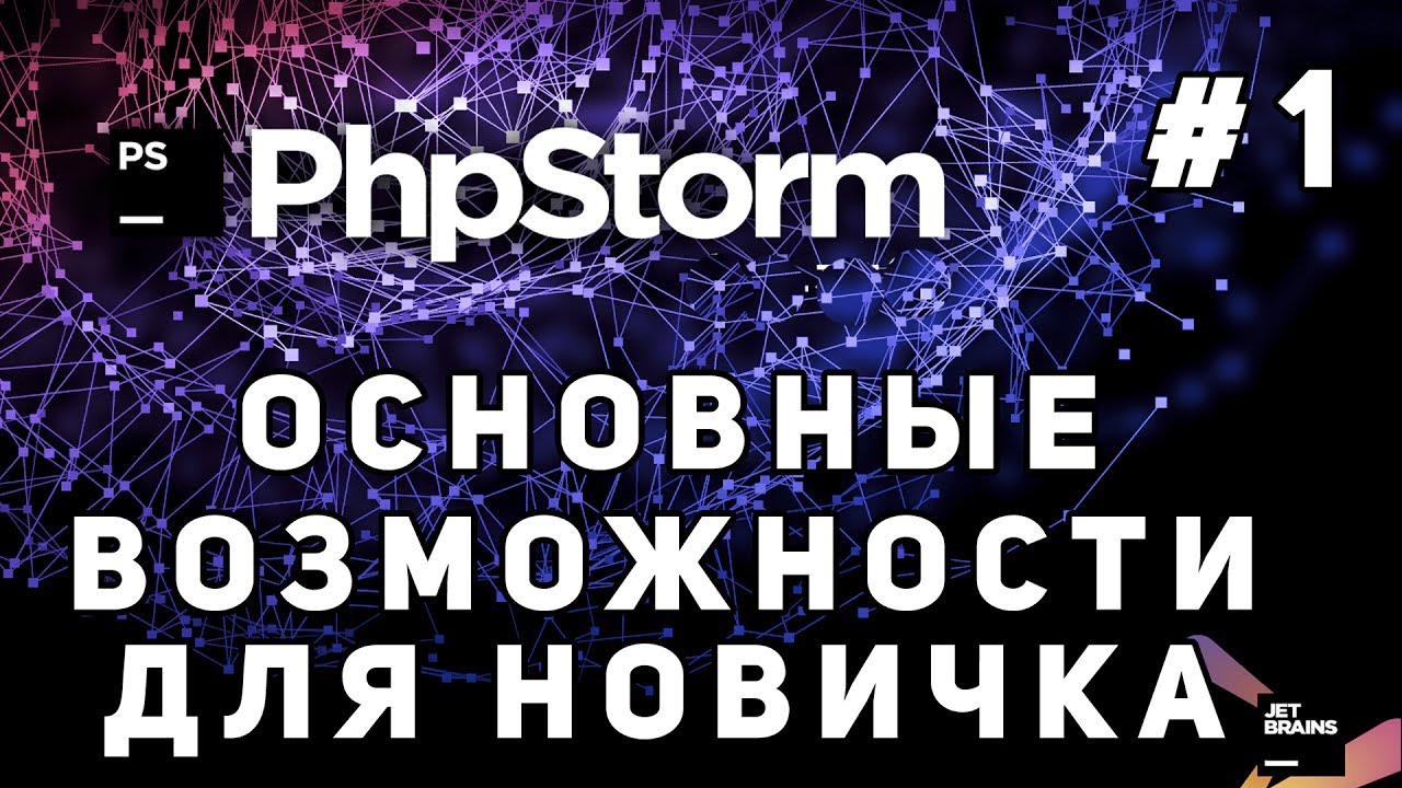 PhpStorm - Обзор IDE.Основы для новичка. Плюсы и минусы.