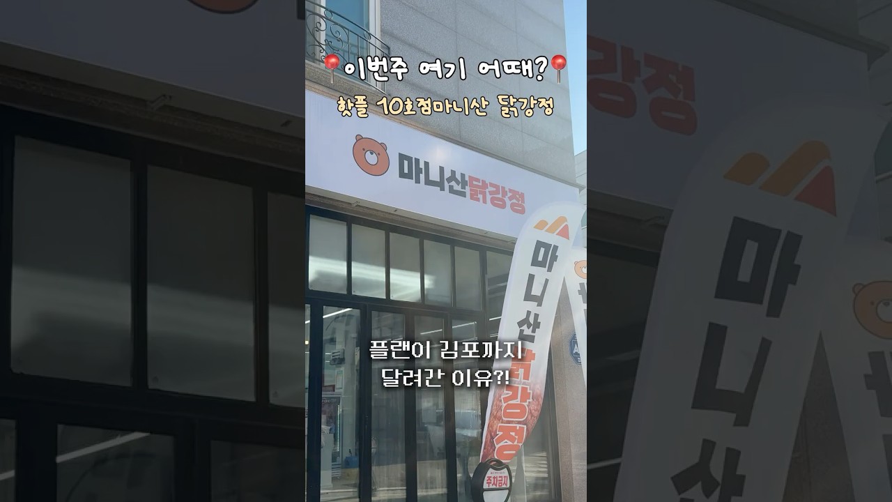 강화도의 명물 마니산 닭강정이 김포에?🍗 | 마음까지 따듯해지는 핫플 10호점 '마니산 닭강정 김포직영점'👀