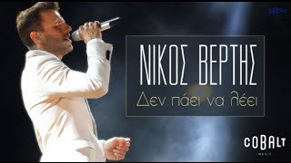 Νίκος Βέρτης - Δεν Πάει Να Λέει | Nikos Vertis - Den Paei Na Leei