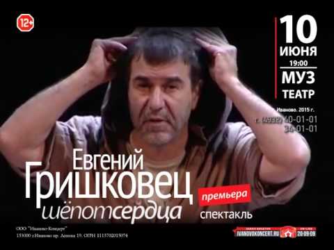 Евгений Гришковец "Шепот Сердца"