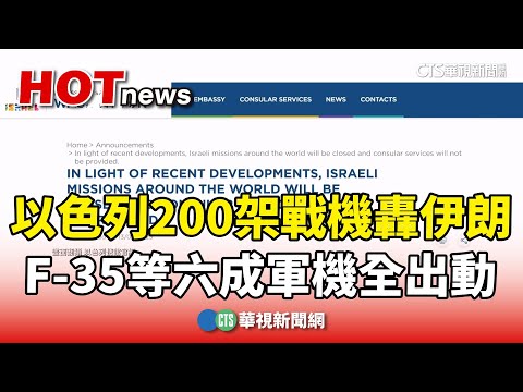 以色列200架戰機轟伊朗　F-35等六成軍機全出動
