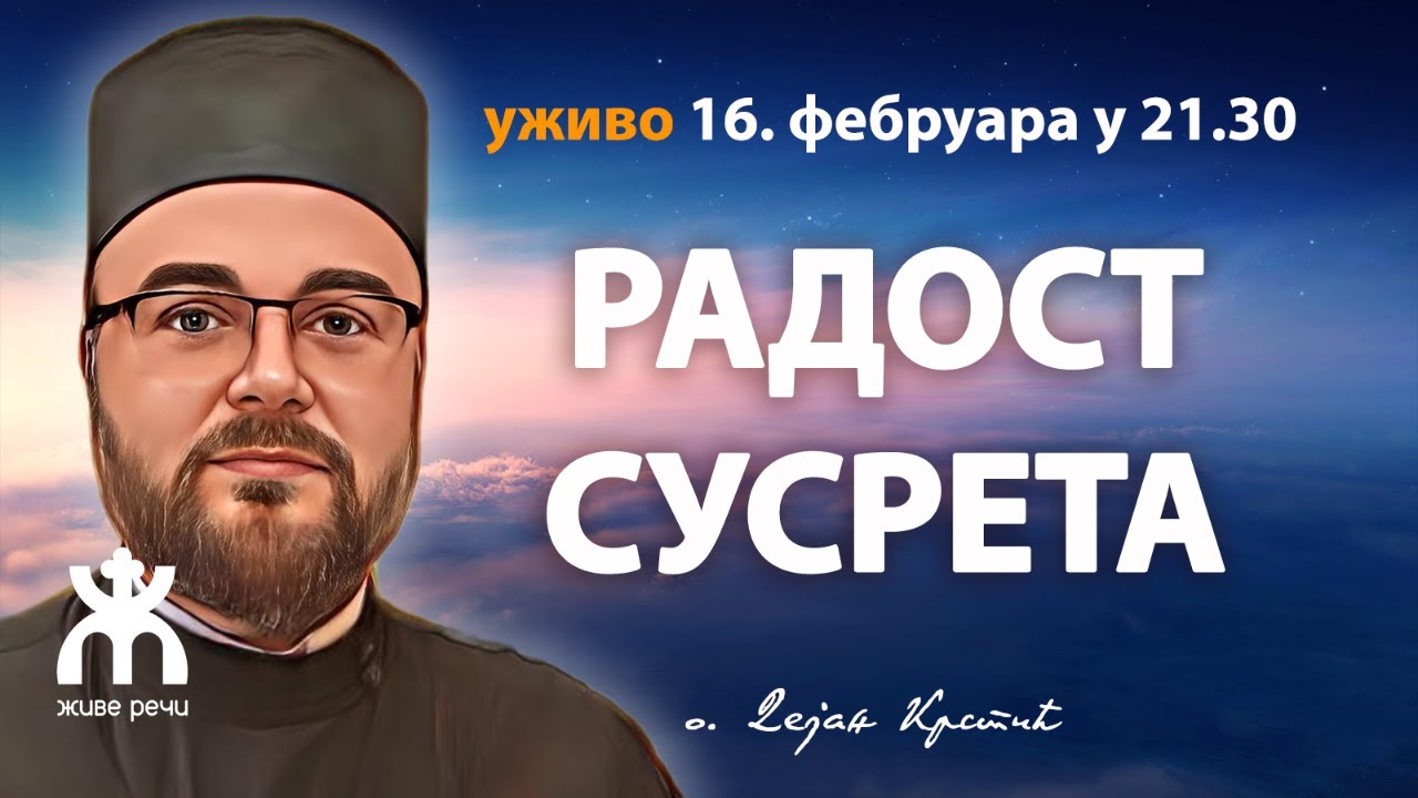 РАДОСТ СУСРЕТА (уживо, о. Дејан Крстић, 16. фебруар у 21.30)