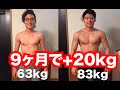 【ガリガリからマッチョへ】9ヶ月で20kg増量した方法