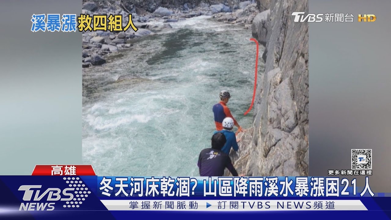 山區「過年」遇大雨溪水暴漲 高雄半天傳出4起受困救援