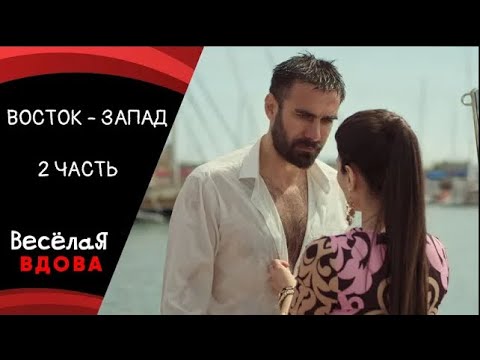 ВОСТОК - ЗАПАД. СЕРИИ 13 - 24  ????МЕЛОДРАМА ???? ФИЛЬМ в HD