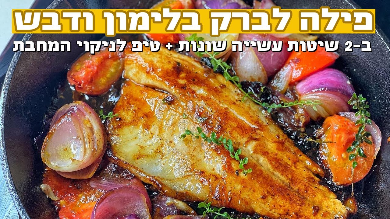 צפו בסרטון הוידאו של המתכון