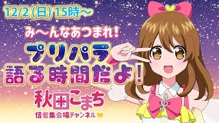 み～んなあつまれ！プリパラ語る時間だよ！【コラボ配信】