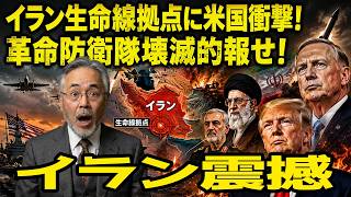 マクレガー氏：米国がイラン「生命線拠点」に衝撃、革命防衛隊に壊滅的報せ