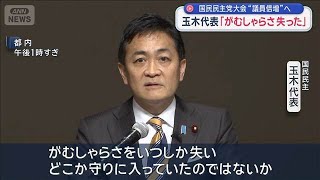 玉木代表「がむしゃらさ失った」国民民主党大会“議員倍増”へ【スーパーJチャンネル】(2026年4月5日)