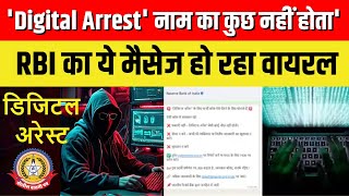 🔴Live News : ‘Digital Arrest’ नाम का कुछ नहीं होता’ RBI का ये मैसेज हो रहा वायरल