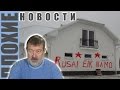 ПЛОХИЕ НОВОСТИ в 21.00: Воровать можно - нельзя барствовать? Зачем Путин ...