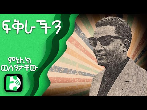ፍቅራችን - ምኒሊክ ወሰንታቸው | Fikratchin - Menelik Wossenachew | Ethiopica