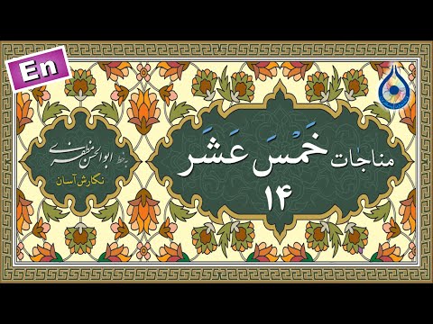 مناجات خمس عشر 14 (المعتصمین) «نگارش آسان» (صالحی) - Munajat 14/15