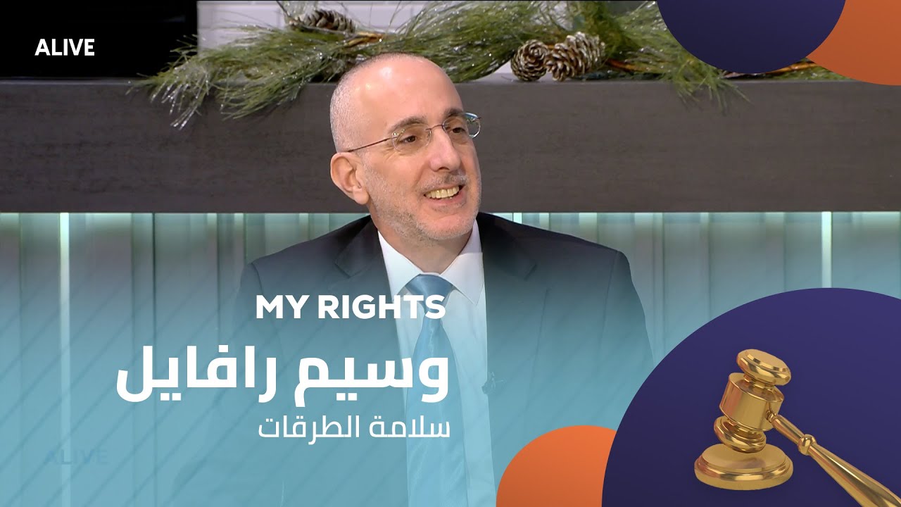 My Rights - 27/12/2025 - بروفيسور وسيم رافايل -  سلامة الطرقات