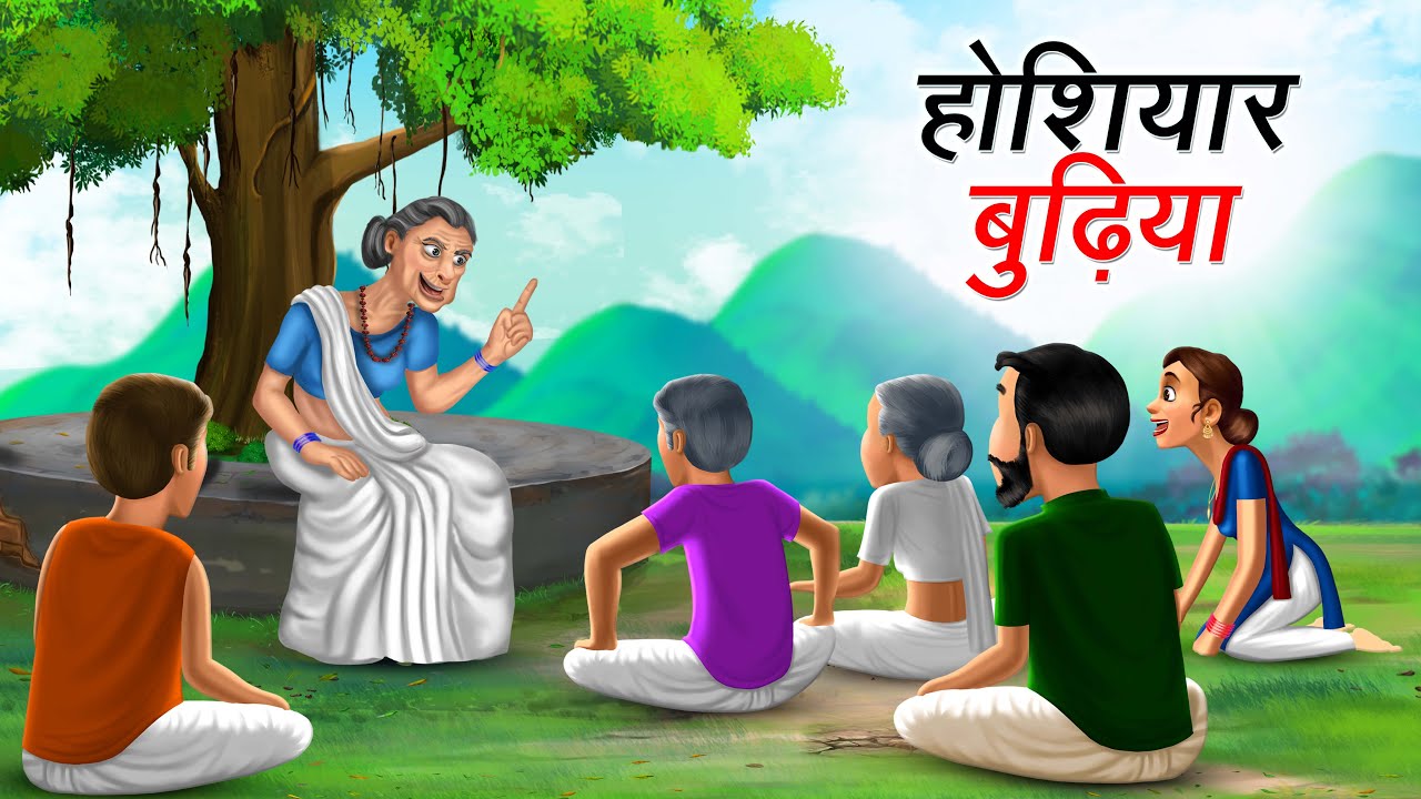 होशियार बुढ़िया | HOSHIYAR BUDHIYA | HINDI KAHANIYA | HINDI STORIES
