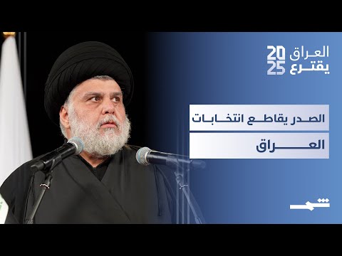 فيديو | الصدر يقاطع انتخابات نوفمبر ويحشد جمهوره للمقاطعة