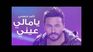 تامر حسنى يا مالى عينى