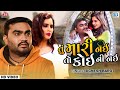 Tu Mari Nai To Koini Nai FULL VIDEO Jignesh Barot Superhit Sad Song તું મારી નઈ �