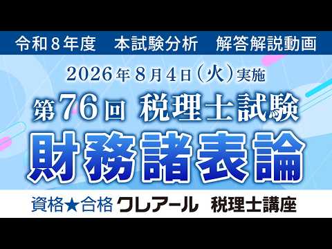 【クレアール】「解答解説、財務諸表論」