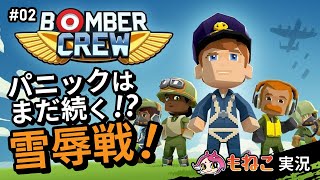 #2【ボンバークルー】無謀なるチャレンジ！パニックはまだ続く。。。【もねこ】