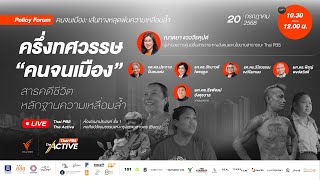 Policy Forum “คนจนเมือง : เส้นทางหลุดพ้นความเหลื่อมล้ำ” | 20 ก.ค. 68