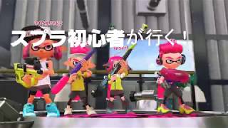 【スプラトゥーン2】スプラ初心者が行く！スプラトゥーン2！Part1（他人プレイ）【字幕】