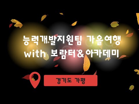 능력개발지원팀의 가을여행