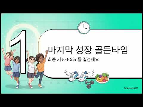 우리 아이 마지막 키 성장 골든타임, 2차 급성장기 놓치지 않는 확실한 방법