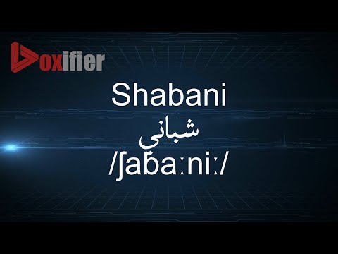 How to Pronunce Shabani (شباني) in Arabic - Voxifier.com