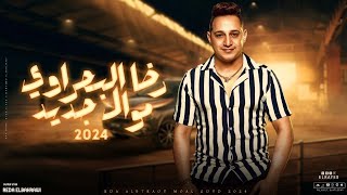 رضا البحراوي موال هيخطف قلبك جديد 2024 شعبي جديد 2024 reda el bahrawy