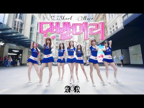 [K-POP IN PUBLIC | ONE TAKE] AOA (에이오에이) - ‘Short Hair’ | DANCE COVER by OnePear | Australia