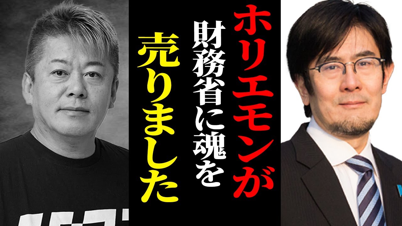 【三橋貴明】ホリエモンが財務省を擁護し始めた真相を暴露します
