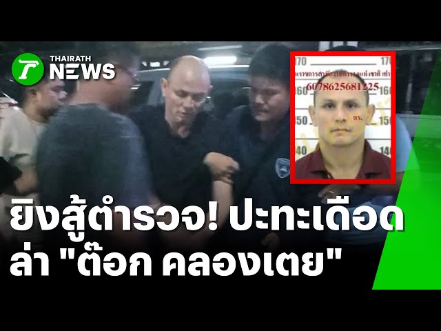 ล่า "ต๊อก คลองเตย" ยิงสู้ ตร. ชาวบ้านโดนลูกหลงเจ็บ | 26 ธ.ค. 68 | ห้องข่าวหัวเขียว
