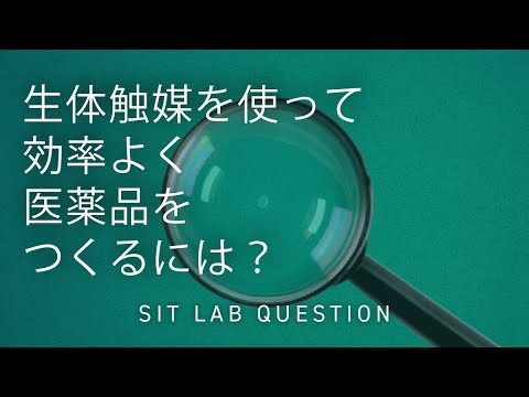 【2分程度で研究室紹介！】生体触媒を使って効率よく医薬品をつくるには？