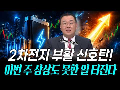 2차전지 손절한 개미들 피눈물 흘립니다, 상상도 못한 폭등 시작! 영상 썸네일