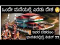 ಒಂದು ಮನೆಯಲ್ಲಿ ಎರಡು ದೇಶ Factsinkannada Informationhub Currentaf