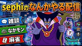 【ドラクエウォーク】第七回セフィラジ！ゲストはちゃおさんです【なかもん】