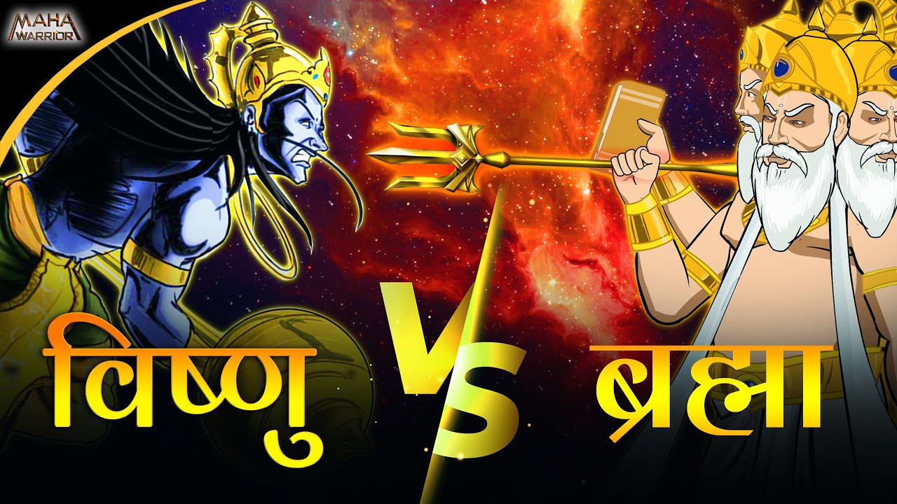 ब्रम्हा और विष्णु का महाप्रलयंकारी युद्ध | Brahma vs Vishnu | क्या निकला परिणाम ? Maha Warrior