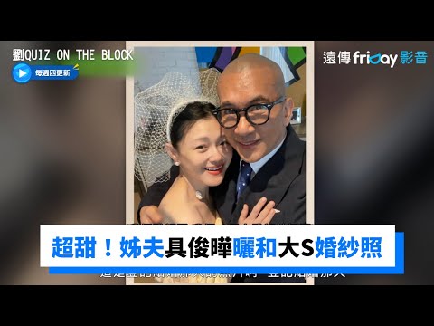 畫面太甜！具俊曄曬和老婆大S的婚紗照_《劉QUIZ ON THE BLOCK》第158集_friDay影音韓綜線上看 thumnail