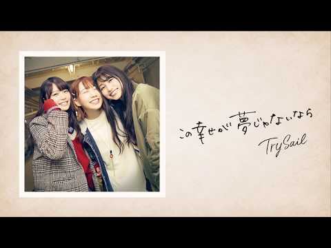 Video thumbnail for この幸せが夢じゃないなら (Kono Shiawase ga Yume Janai Nara)