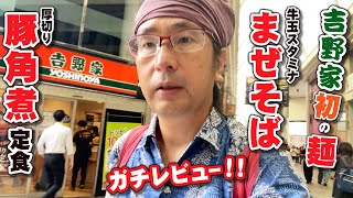 【吉野家まぜそば×厚切り角煮定食】吉野家初の麺類、まぜそばははたしてどうなのか!!??ガチレビュー!!期間限定メニューの厚切り角煮定食もチャレンジ!!