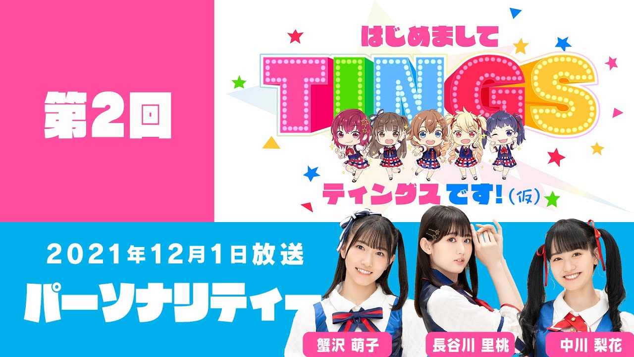 『初めましてTINGSです！（仮）』 第2回：2021年12月1日放送分