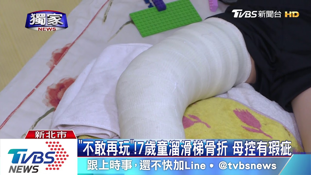 「不敢再玩」! 7歲童溜滑梯骨折母控有瑕疵