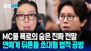 MC몽 폭로의 숨은 진짜 목적... 연예계 뒤흔든 초대형 진실공방 (유광훈 변호사) / 사건텔러