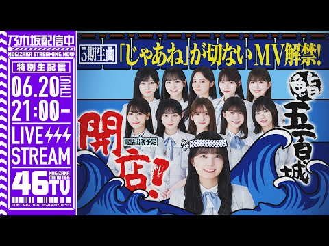 乃木坂46分TV(2024年6月20日生配信)