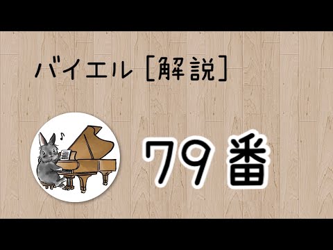 バイエル79番、練習方法を解説します♪