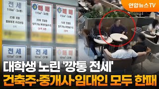 대학생 노린 '깡통 전세'…건축주·중개사·임대인 모두 한패 / 연합뉴스TV (YonhapnewsTV)