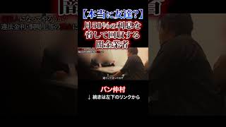 【本当に友達?】月50%の利息を脅して回収する闇金業者!