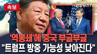 [????속보] '역봉쇄'에 뿔난 중국…트럼프 방중 가능성 낮아질 수도/ 연합뉴스TV(YonhapnewsTV)