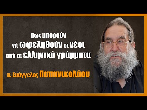 Πως μπορούν να ωφεληθούν οι νέοι από τα ελληνικά γράμματα